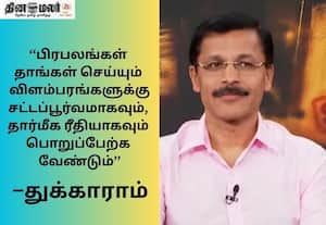 முதலில் உங்க குழந்தையை சாப்பிட சொல்லுங்க; குட்கா விளம்பரத்தில் நடித்த பிரபலங்களுக்கு துக்காராம் கண்டிப்பு