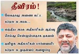 மேகதாது அணை கட்ட கர்நாடக அரசு தீவிரம்! மத்திய அரசு அதிகாரிகள் ஆய்வு?
