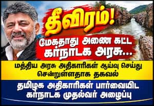 மேகதாது அணை கட்ட கர்நாடக அரசு தீவிரம்! மத்திய அரசு அதிகாரிகள் ஆய்வு?
