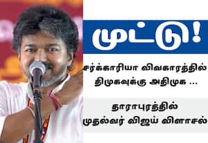  திமுகவுக்கு அதிமுக முட்டுக் கொடுக்கிறது: தாராபுரத்தில் முதல்வர் விஜய் கிண்டல்