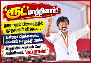 முதலில் உள்ளூர் பிரச்னை; இறுதியில் அரசியல் பேச்சு: அப்ளாஸ் அள்ளிய முதல்வர் விஜய்!
