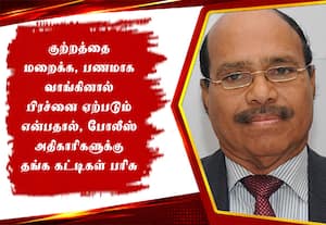 போலீஸ் அதிகாரிகளுக்கு தங்க கட்டிகள் பரிசு வழங்கிய 'கிரானைட்' வீரமணி