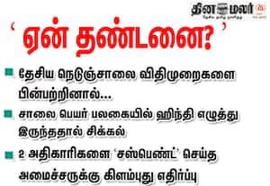 சாலை பெயர் பலகையில் ஹிந்தி எழுத்து; 2 அதிகாரிகளை  சஸ்பெண்ட்  செய்த அமைச்சருக்கு கிளம்புது எதிர்ப்பு