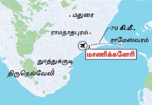 ராமேஸ்வரம் விமான நிலையத்துக்கு அனுமதி கேட்கிறது தமிழக அரசு