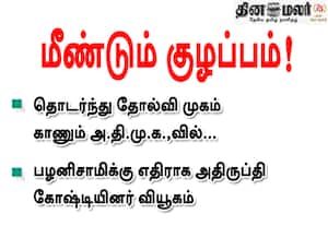 அ.தி.மு.க.,வில் மீண்டும் குழப்பம்! பழனிசாமிக்கு எதிராக அதிருப்தி கோஷ்டியினர் வியூகம்