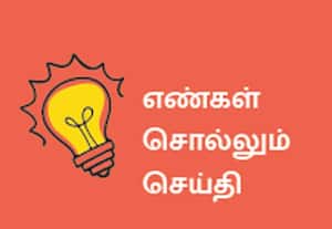 எண்கள் சொல்லும் செய்தி