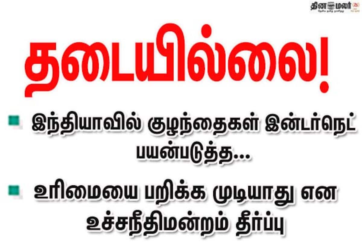 இந்தியாவில் குழந்தைகள் இன்டர்நெட் பயன்படுத்த தடையில்லை; சுப்ரீம்கோர்ட்