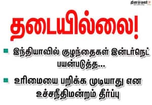 இந்தியாவில் குழந்தைகள் இன்டர்நெட் பயன்படுத்த தடையில்லை; சுப்ரீம்கோர்ட்