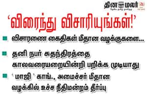  விசாரணை கைதிகள் மீதான வழக்குகளை விரைந்து விசாரியுங்கள்!: மாஜி காங்., அமைச்சர் மீதான வழக்கில் உச்ச நீதிமன்றம் தீர்ப்பு