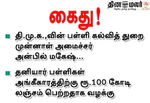தி.மு.க.,வின் பள்ளி கல்வித் துறை முன்னாள் அமைச்சர் அன்பில் மகேஷ் கைது! தனியார் பள்ளிகள் அங்கீகாரத்திற்கு ரூ.100 கோடி லஞ்சம் பெற்றதாக வழக்கு