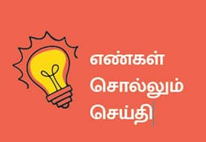 எண்கள் சொல்லும் செய்தி
