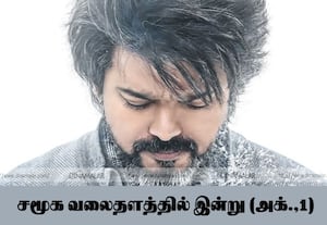 டிரெண்டாகும் 'லியோ மாதம்'; விஜய் ரசிகர்கள் கொண்டாட்டம்..!