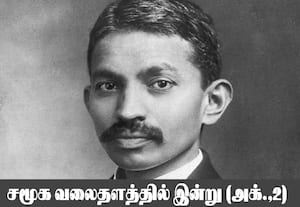 காந்தி குறித்த அறியாத் தகவல்களை அறிவோம்!