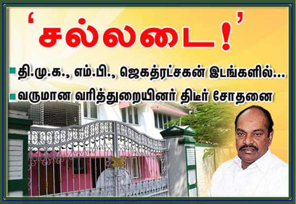 தி.மு.க., - எம்.பி., ஜெகத்ரட்சகன் இடங்களில். 'சல்லடை!'