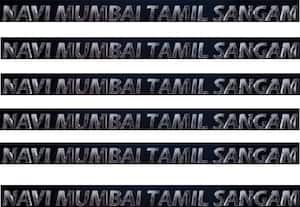 நவி மும்பை தமிழ் சங்கம் (2023- 2028)