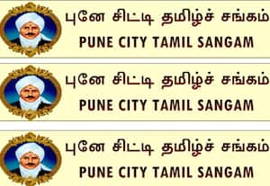 புனே நகர தமிழ் சங்கம் (2024- 2027)
