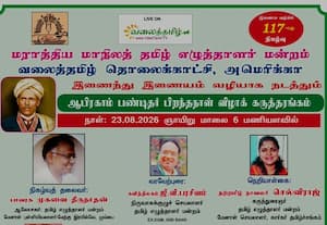 ஆபிரகாம் பண்டிதர் பிறந்தநாள் விழாக் கருத்தரங்கம்