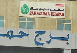 சரவண பவன். ஃபஹாஹீல், குவைத்