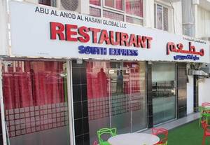 சவுத் எக்ஸ்பிரஸ் உணவகம், மஸ்கட், ஓமன்