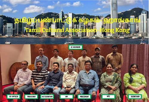 ஹாங்காங் தமிழ் கலாச்சாரச் சங்கம் (2026- 2027)