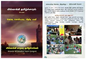 தமிழ் சாரால், தமிழ் இதழ், கிரேட்டர் மில்வாக்கி தமிழ் சங்கம்