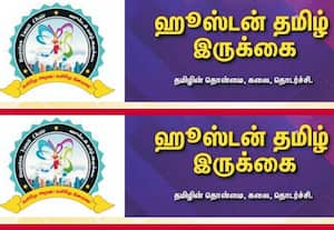 ஹூஸ்டன் தமிழ் இருக்கை (2026)