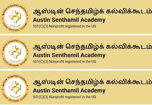 ஆஸ்டின் செந்தமிழ் அகாடமி