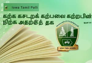 அயோவா தமிழ்ப் பள்ளி