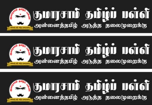 குமாரசாமி தமிழ் பள்ளி, நியூ ஜெர்சி