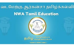 வடமேற்கு ஆர்கன்சாஸ் தமிழ் கல்வி