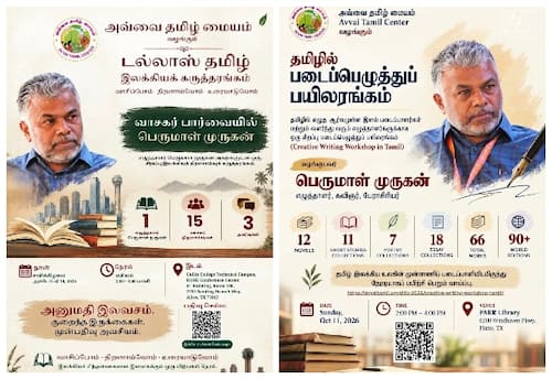 அக்., 10, 11 ல் எழுத்தும் சிந்தனையும் சந்திக்கும் தருணம் — எழுத்தாளர் பெருமாள் முருகனுடன் டாலஸில்.