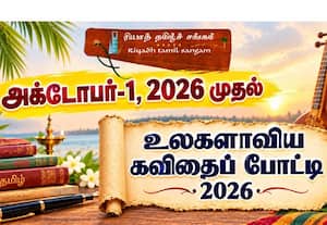 ரியாத் தமிழ்ச் சங்கம் - பிரம்மாண்ட கவிதைப் போட்டி அறிவிப்பு