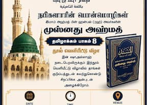 புனித மதினா நகரில் நபிகளாரின் பொன்மொழிகள் நூல் தமிழில் வெளியீடு