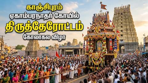 காஞ்சிபுரம் ஏகாம்பரநாதர் கோயில் திருத்தேரோட்டம் Kanchipuram Ekambareswarar
