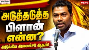 களத்தில் இறங்கிய அமைச்சர் ஆதவ் அர்ஜுனா | AADHAV ARJUNA | TVK | CM 