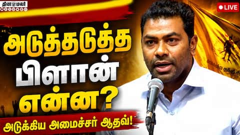 களத்தில் இறங்கிய அமைச்சர் ஆதவ் அர்ஜுனா | AADHAV ARJUNA | TVK | CM 