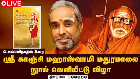 ஸ்ரீ காஞ்சி மஹாஸ்வாமி மதுரமாலை நுால் வெளியீட்டு விழா பி.சுவாமிநாதன்