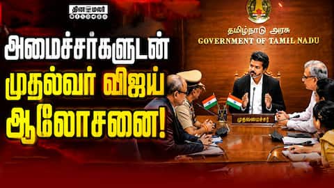 அமைச்சர்களுடன் முதல்வர் விஜய் ஆலோசனை | CM Vijay | Ministers 