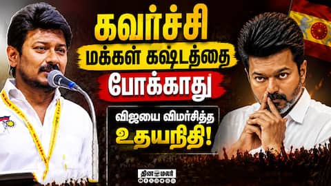 கவர்ச்சி.. மக்கள் கஷ்டத்தை போக்காது விஜயை விமர்சித்த உதயநிதி!  #udhayanidhistalin 