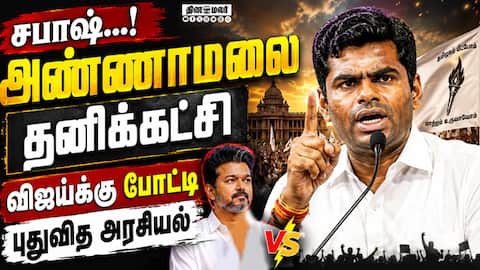 அரசியல் எதிர்காலம்அண்ணாமலை பரபரப்பு | Annamalai k Ex IPS starts New 