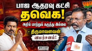 பாஜ ஆதரவு கட்சி தவெக! அதில் மாற்றுக் கருத்து இல்லை - திருமாவளவன் விமர்சனம்! 