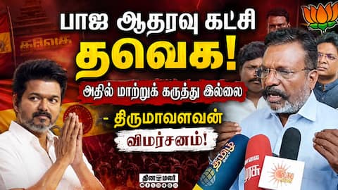 பாஜ ஆதரவு கட்சி தவெக! அதில் மாற்றுக் கருத்து இல்லை - திருமாவளவன் விமர்சனம்! 