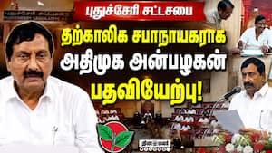புதுச்சேரி சட்டசபை தற்காலிக சபாநாயகராகஅதிமுக அன்பழகன் 