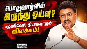 பொதுவாழ்வில் இருந்து ஓய்வு? பழனிவேல் தியாகராஜன் விளக்கம்! 
