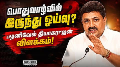 பொதுவாழ்வில் இருந்து ஓய்வு? பழனிவேல் தியாகராஜன் விளக்கம்! 