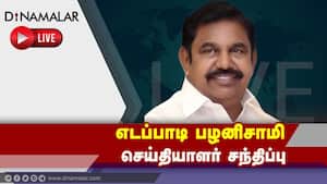 எடப்பாடி பழனிசாமி செய்தியாளர் சந்திப்பு எடப்பாடி பழனிசாமி செய்தியாளர் சந்திப்பு