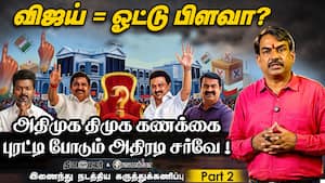 சீமானை தாண்டி பாயும் விஜய்? திணறும் கணிப்புகளுக்கு மத்தியில் தெளிவான சர்வே | DinamalarSurvey சீமானை தாண்டி பாயும் விஜய்? திணறும் கணிப்புகளுக்கு மத்தியில் தெளிவான சர்வே | DinamalarSurvey
