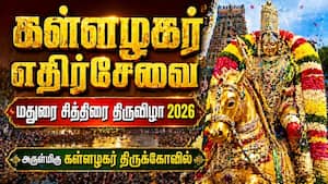 கள்ளழகர் எதிர்சேவை | மதுரை சித்திரை திருவிழா 2026 | Madurai | 