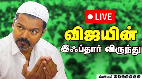 இஃப்தார் நோன்பு திறக்கும் நிகழ்ச்சி - TVK Vijay Celebrates Iftar
