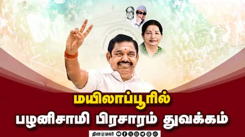மயிலாப்பூரில் பழனிசாமி பிரசாரம் துவக்கம் சட்டமன்ற தேர்தல்